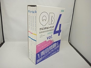 クエスチョン・バンク 医師国家試験問題解説2022 第31版(vol.4) 国試対策問題編集委員会