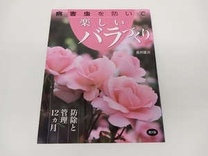 病害虫を防いで楽しいバラづくり 防除と管理12ヵ月 長井雄治 店舗受取可