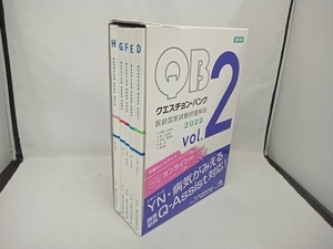 クエスチョン・バンク 医師国家試験問題解説2022 第31版(vol.2) 国試対策問題編集委員会