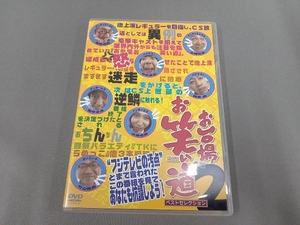 DVD お台場お笑い道 ベストセレクション2