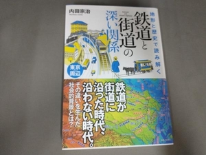 地形と歴史で読み解く 鉄道と街道の深い関係 東京周辺 内田宗治