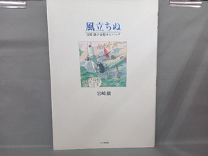 風立ちぬ 宮崎駿の妄想カムバック 宮崎駿