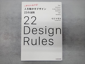 これならわかる!人を動かすデザイン22の法則 ウジトモコ