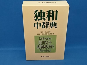 研究社独和中辞典 相良守峯