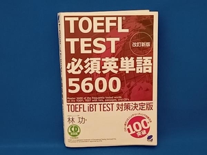 TOEFL TEST必須英単語5600 林功