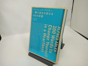 アルフレッド・アドラー 一瞬で自分が変わる100の言葉 小倉広