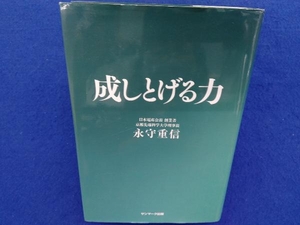 成しとげる力 永守重信