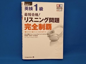 最短合格!英検1級リスニング問題完全制覇 CEL英語ソリューションズ