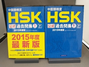 【2冊セット】 中国語検定 HSK 公式過去問集 2015年度版 5級 6級