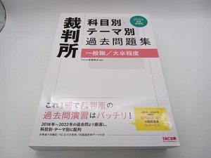 裁判所 科目別・テーマ別過去問題集 一般職/大卒程度(2024年度採用版) TAC出版編集部 店舗受取可