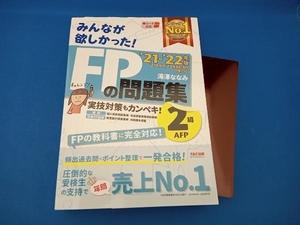 みんなが欲しかった!FPの問題集2級・AFP(2021-2022年版) 滝澤ななみ