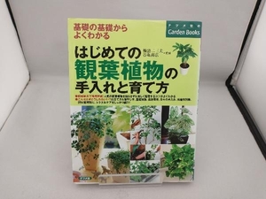 はじめての観葉植物の手入れと育て方 橋詰二三夫