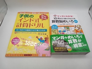 児童書 算数学習本2冊セット 子供のインド式かんたん計算ドリル/マンガでわかる!10才までに遊んできたえる算数脳めいろ260 店舗受取可