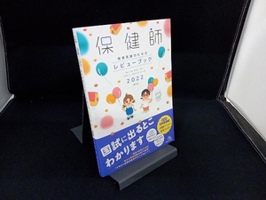 保健師国家試験のためのレビューブック 第22版(2022) 医療情報科学研究所