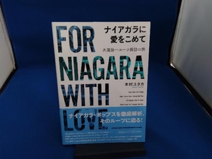 ナイアガラに愛をこめて 木村ユタカ