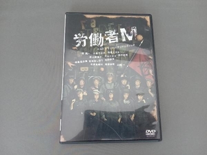 DVD 労働者M