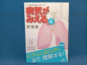 病気がみえる 呼吸器 第3版(vol.4) 医療情報科学研究所