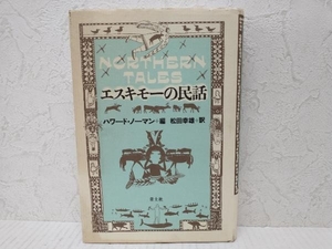 エスキモーの民話 松田幸雄　青土社