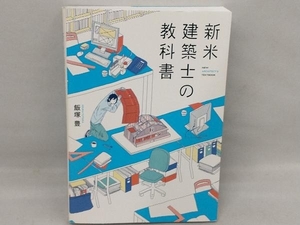 新米建築士の教科書 飯塚豊