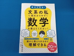 東大の先生!文系の私に超わかりやすく数学を教えてください! 西成活裕