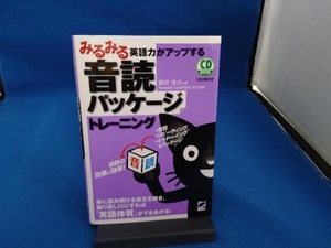 みるみる英語力がアップする音読パッケージトレーニング 森沢洋介