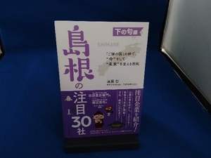 島根の注目30社 下の句編 遠藤彰