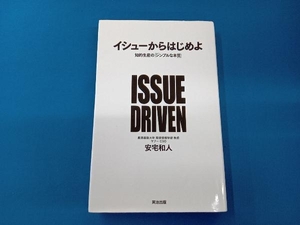 イシューからはじめよ 安宅和人