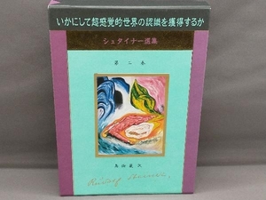 いかにして超感覚的世界の認識を獲得するか ルドルフ・シュナイター