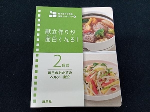 献立作りが面白くなる!2段式毎日のおかずのヘルシー献立 群羊社食育教材企画制作室