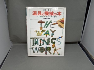 マコーレイ道具と機械の本てこからコンピューターまで