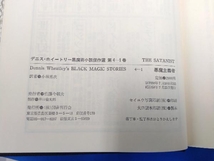 ジャンク 悪魔主義者　上下巻　デニス・ホイートリー　黒魔術小説傑作選4_画像6