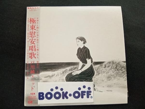 戸川純ユニット CD 極東慰安唱歌(紙ジャケット仕様)(Blu-spec CD)