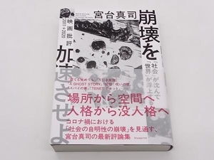 崩壊を加速させよ 「社会」が沈んで「世界」が浮上する 映画批評20112020 宮台真司 blueprint ★ 店舗受取可