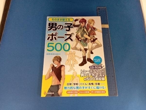 そのまま使える男の子ポーズ500 人体パーツ素材集制作部