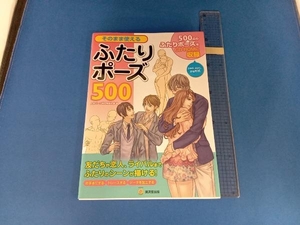 そのまま使えるふたりポーズ500 人体パーツ素材集制作部