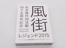 Blu-ray オムニバス 松本隆 作詞活動45周年記念オフィシャル・プロジェクト 風街レジェンド2015 live at 東京国際フォーラム ホールA_画像1