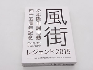 Blu-ray オムニバス 松本隆 作詞活動45周年記念オフィシャル・プロジェクト 風街レジェンド2015 live at 東京国際フォーラム ホールA