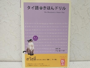 タイ語のきほんドリル 冨岡裕