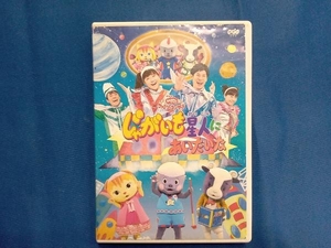 DVD NHKおかあさんといっしょ ファミリーコンサート「じゃがいも星人にあいたいな」