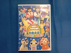 DVD NHK「おかあさんといっしょ」スペシャルステージ 星で会いましょう!~出会えばみんなおともだち~