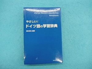 やさしい!ドイツ語の学習辞典 根本道也