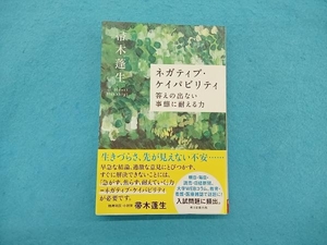 ネガティブ・ケイパビリティ 答えの出ない事態に耐える力 帚木蓬生