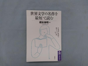 世界文学の名作を「最短」で読む 栩木伸明