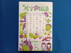 54字の百物語 氏田雄介