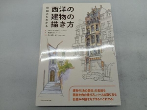 仕組みもわかる西洋の建物の描き方 リチャード・テイラー