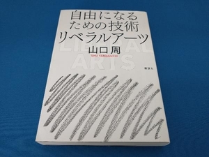 自由になるための技術 リベラルアーツ 山口周