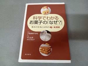 科学でわかるお菓子の「なぜ?」 中山弘典