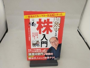 一番売れてる月刊マネー誌ZAiと作った桐谷さんの株入門 ダイヤモンド・ザイ編集部