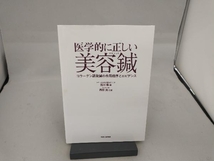 医学的に正しい美容鍼 北川毅_画像1