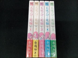 五等分の花嫁　フルカラー版　春場ねぎ　５巻セット